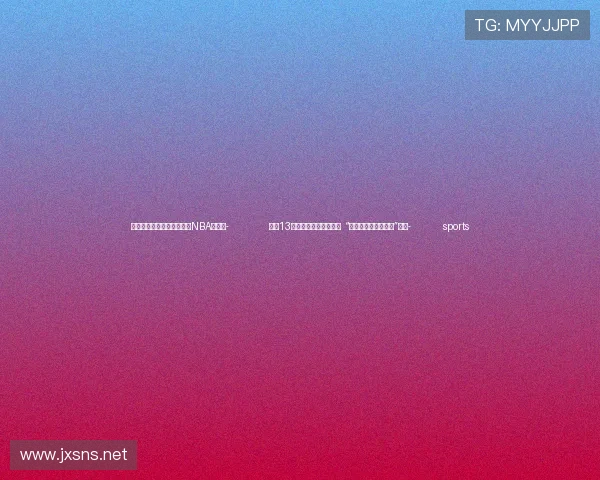 ✅体育直播🏆世界杯直播🏀NBA直播⚽- 全国13地市文旅齐聚河北故城 “大运河研学旅游联盟”成立- sports